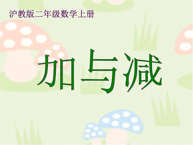 【沪教版(2021秋)】二年级数学上册 1.2 加与减 课件01