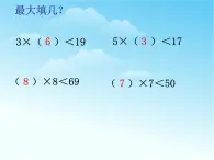 【沪教版（2021秋）】二年级数学上册 4.8 分拆为乘与加件 课件