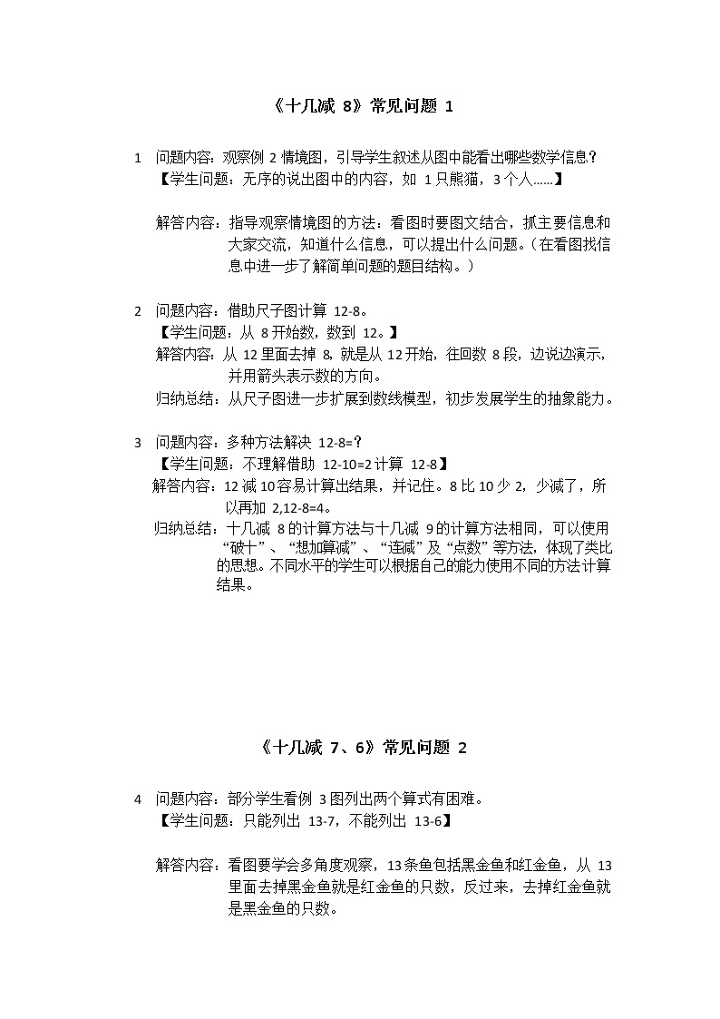 人教版一年级数学下册第二单元《十几减8、7、6》常见问题及答案01