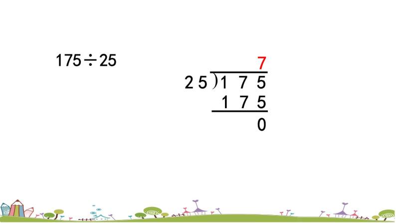 西师大版数学四年级上册  7.8 《练习十九》PPT课件+课时练06