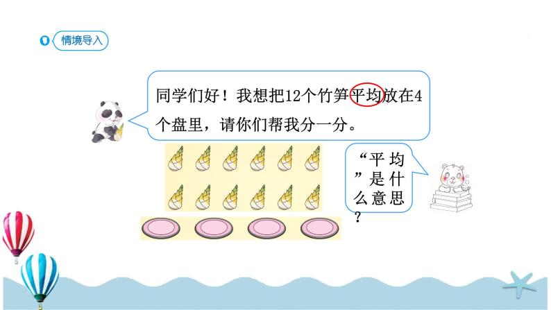 人教版数学二年级下册：2.3《除法的含义》PPT课件02