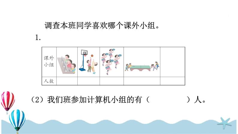 数学二年级下册1数据收集整理背景图课件ppt