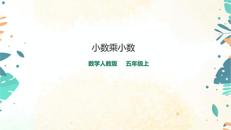 人教版五上第一单元第二课时《小数乘小数》(课件ppt+教案+导学单)01