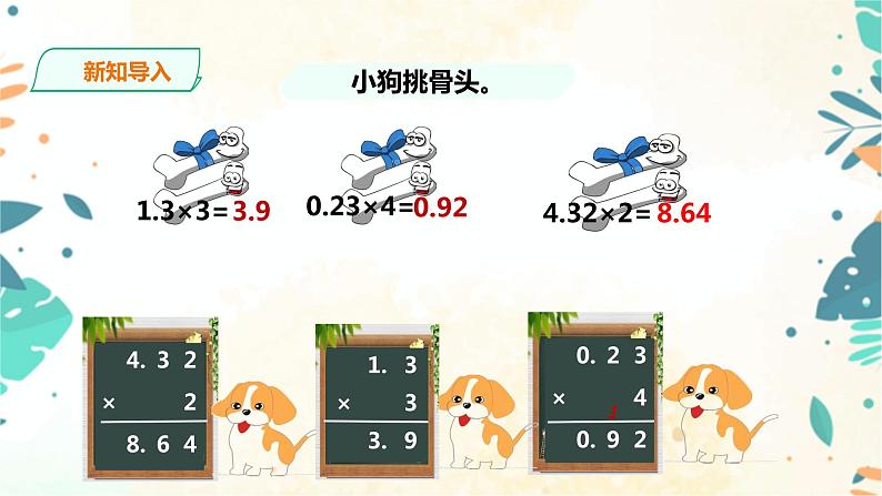 人教版五上第一单元第二课时《小数乘小数》(课件ppt+教案+导学单)02