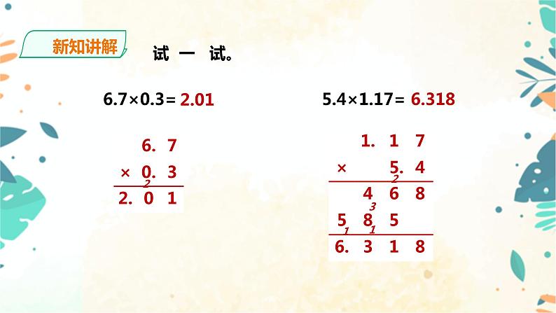 人教版五上第一单元第二课时《小数乘小数》(课件ppt+教案+导学单)08