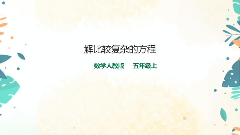 人教版五上第五单元第五课时《解比较复杂的方程》(课件ppt+教案+导学单)01