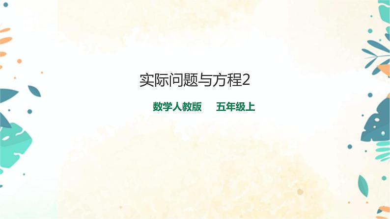 人教版五上第五单元第七课时《实际问题与方程2》(课件ppt+教案+导学单)01