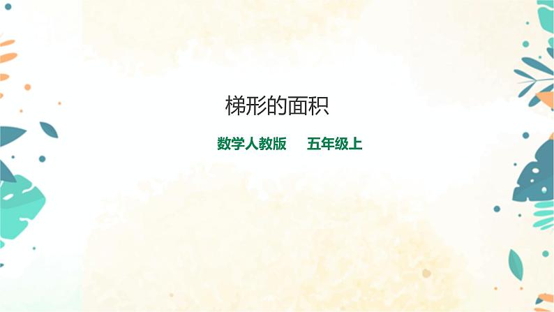 人教版五上第六单元第三课时《梯形的面积》(课件ppt+教案+导学单)01