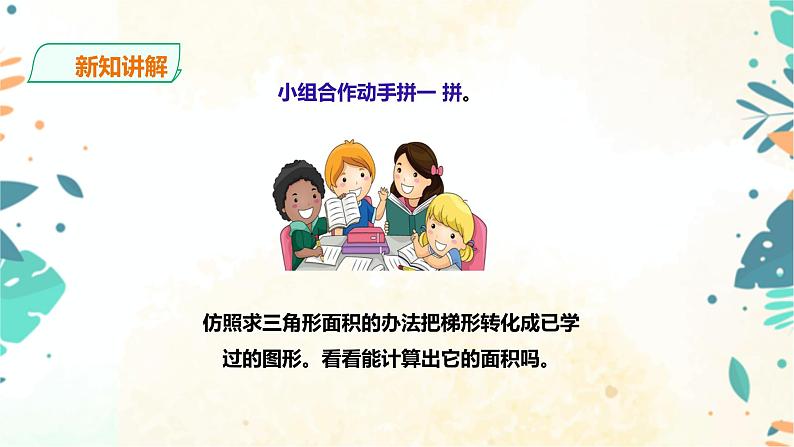 人教版五上第六单元第三课时《梯形的面积》(课件ppt+教案+导学单)06