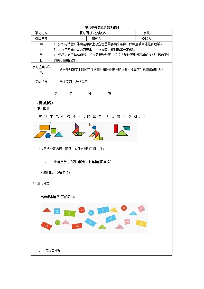 人教版小学数学一年级下册第8单元 总复习第3课时 复习图形、分类统计-导学案01