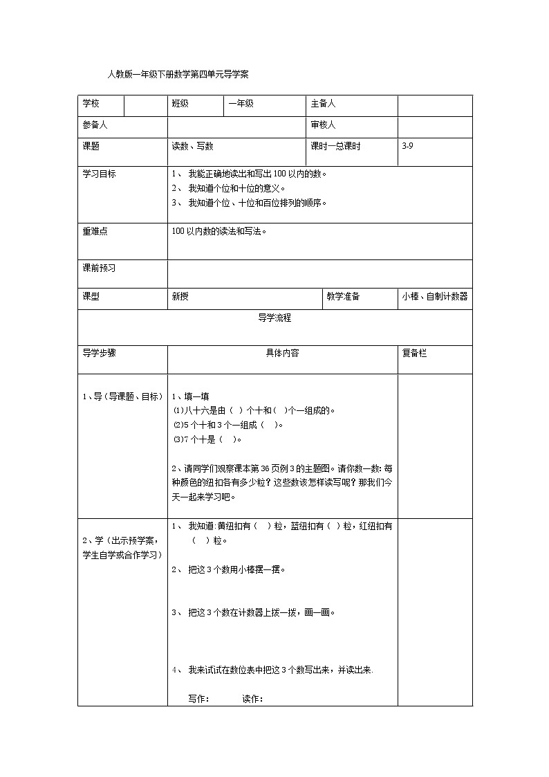 人教版小学数学一年级下册第4单元 100以内数的认识第3课时 读数、写数-导学案01