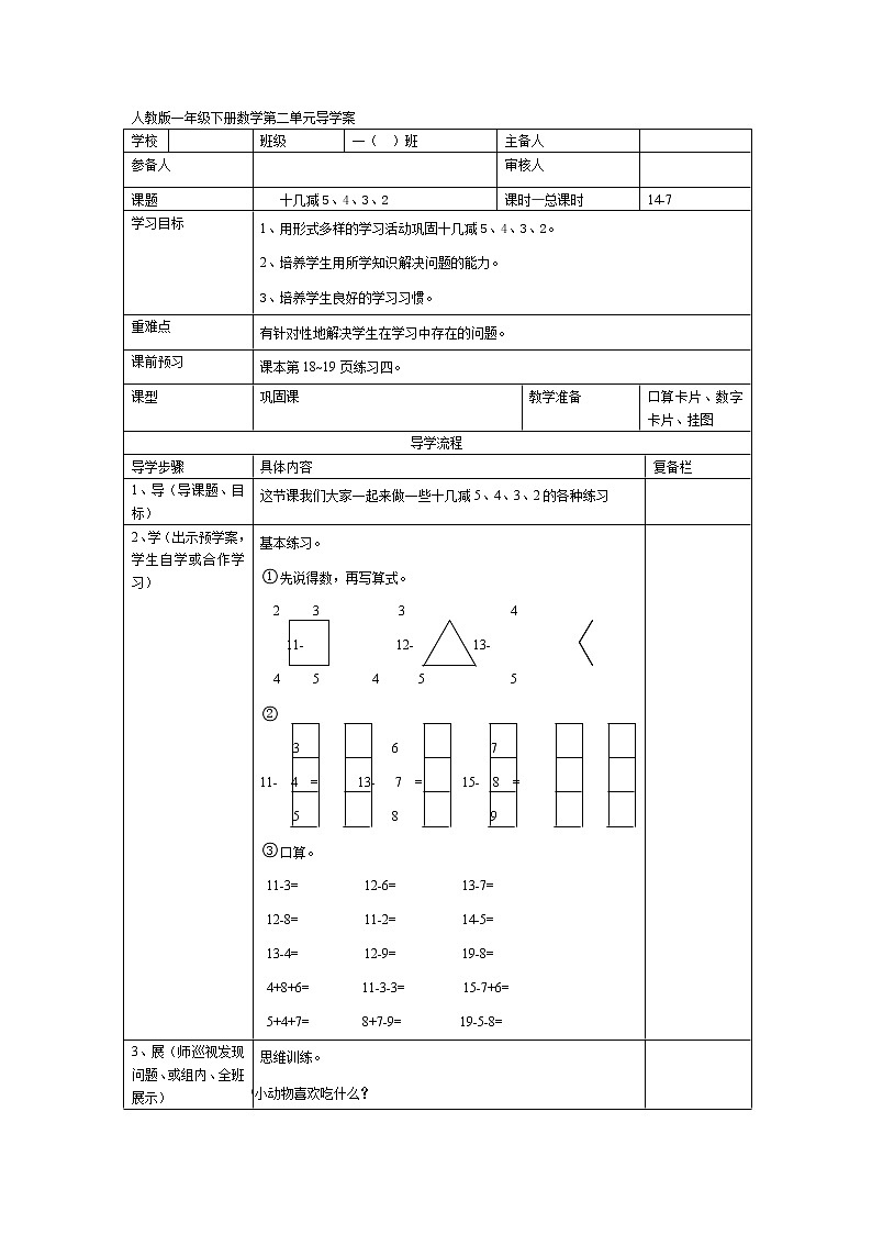 人教版小学数学一年级下册第2单元 20以内的退位减法第7课时 十几减5、4、3、2练习课-导学案01