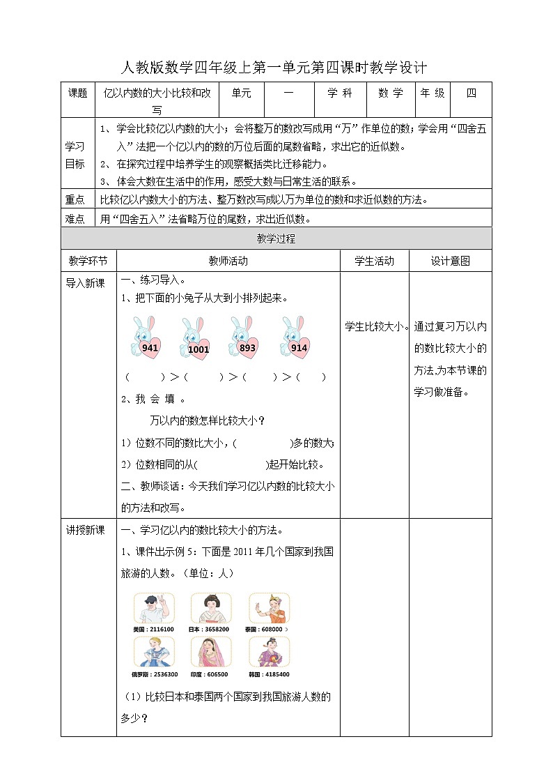 人教版四上第一单元第四课时《亿内数的大小比较和改写》(课件25页+教案+导学单)01