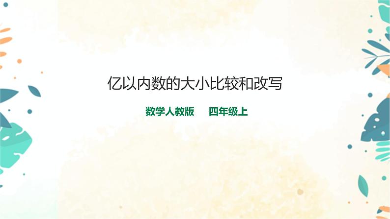 人教版四上第一单元第四课时《亿内数的大小比较和改写》(课件25页+教案+导学单)01