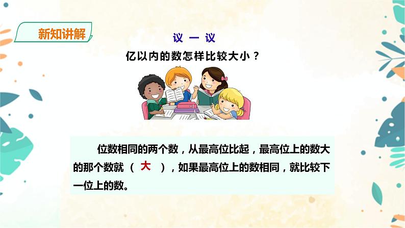 人教版四上第一单元第四课时《亿内数的大小比较和改写》(课件25页+教案+导学单)08