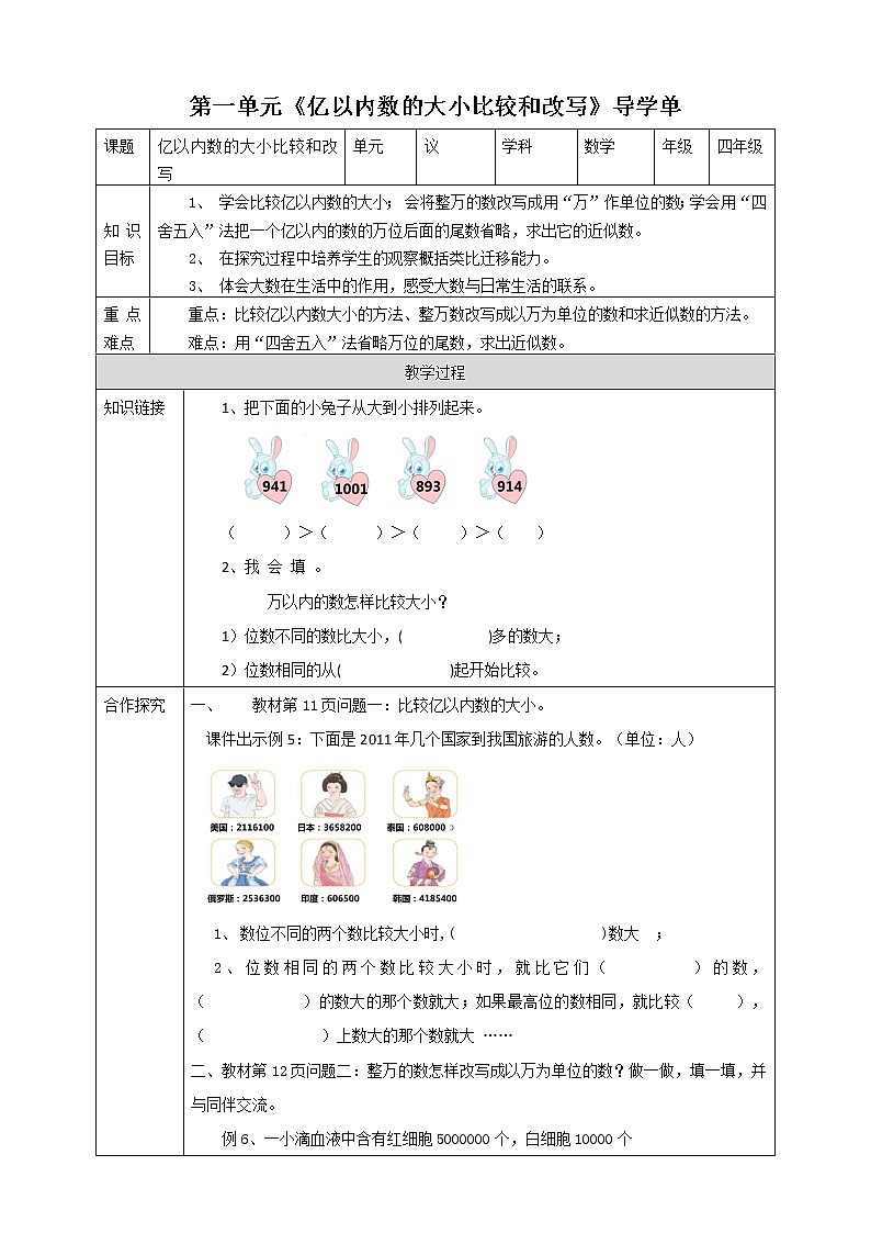 人教版四上第一单元第四课时《亿内数的大小比较和改写》(课件25页+教案+导学单)01