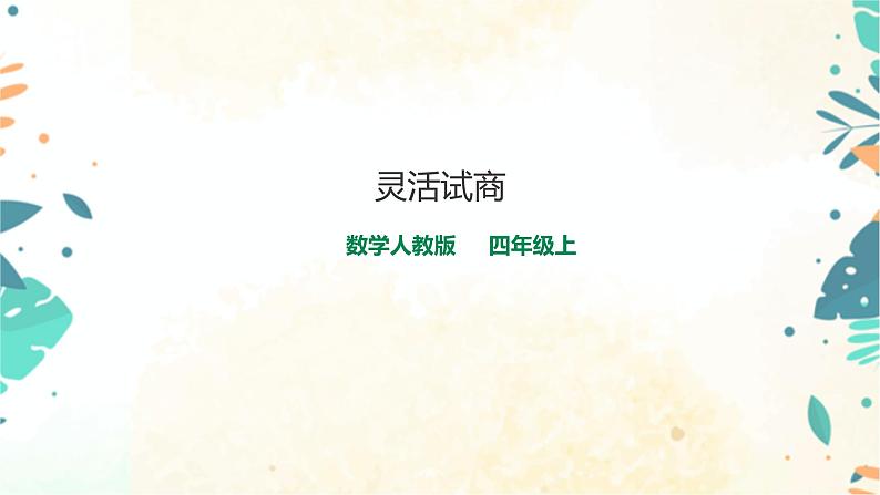 人教版四上第六单元《灵活试商》(课件19页+教案+导学单)01