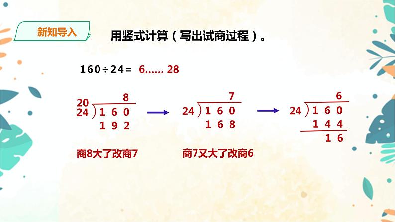 人教版四上第六单元《灵活试商》(课件19页+教案+导学单)03