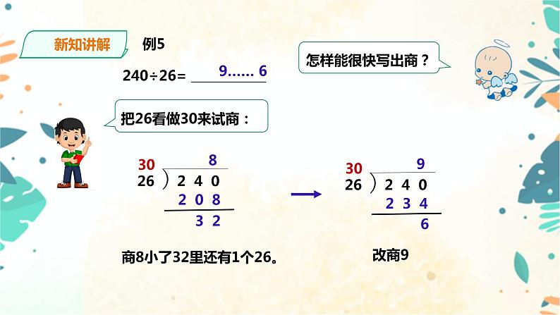 人教版四上第六单元《灵活试商》(课件19页+教案+导学单)05