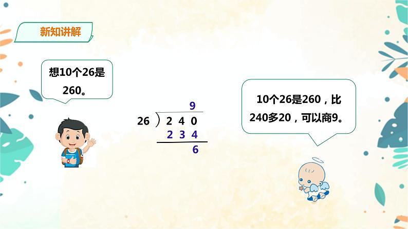 人教版四上第六单元《灵活试商》(课件19页+教案+导学单)06