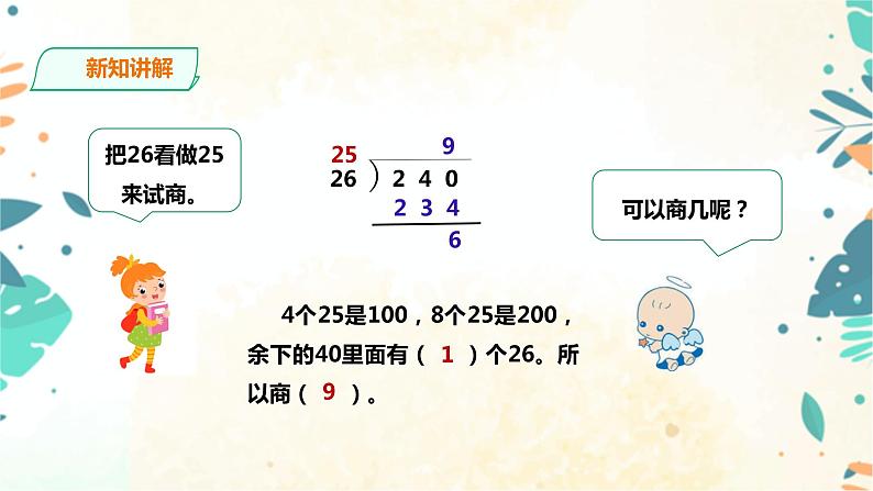 人教版四上第六单元《灵活试商》(课件19页+教案+导学单)07