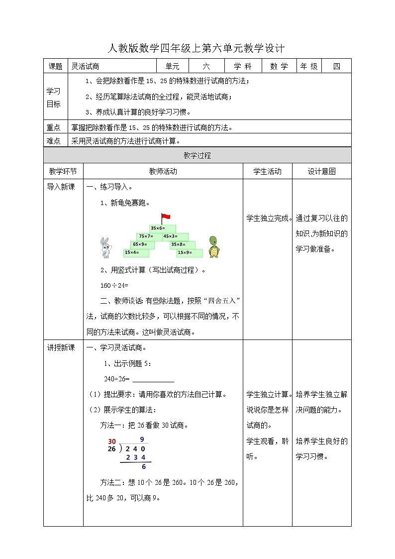 人教版四上第六单元《灵活试商》(课件19页+教案+导学单)01
