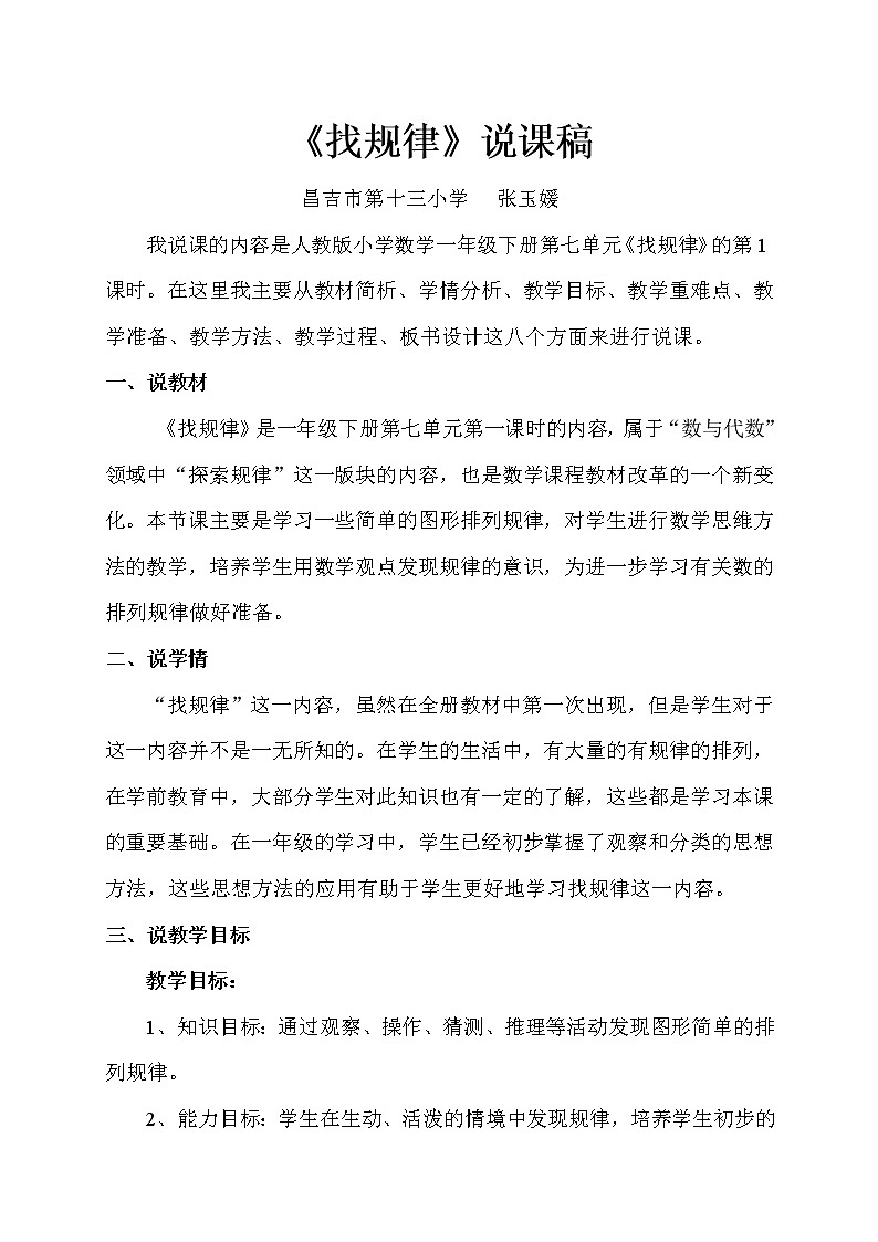 人教版小学数学一年级下册数字规律说课稿第1页
