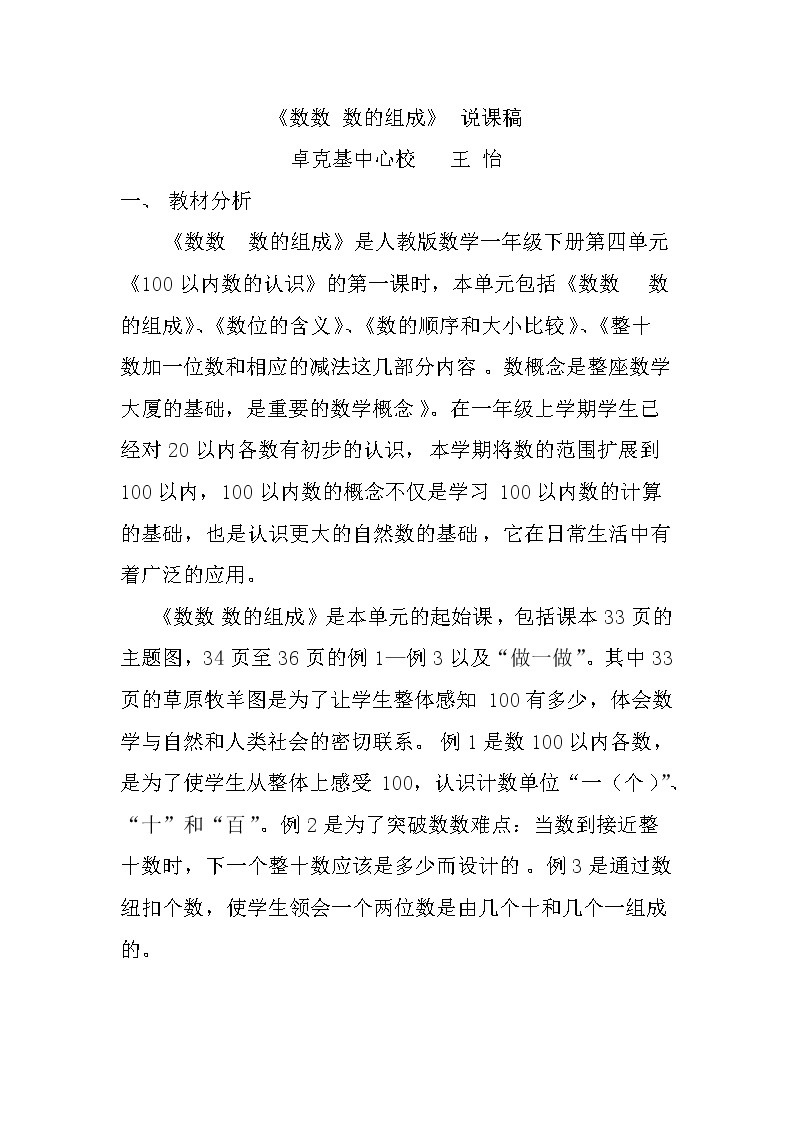 人教版小学数学一年级下册《100以内数的认识 数数 数的组成》说课稿01