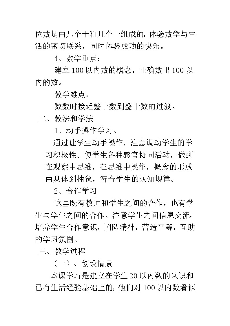 人教版小学数学一年级下册《100以内数的认识 数数》说课稿02