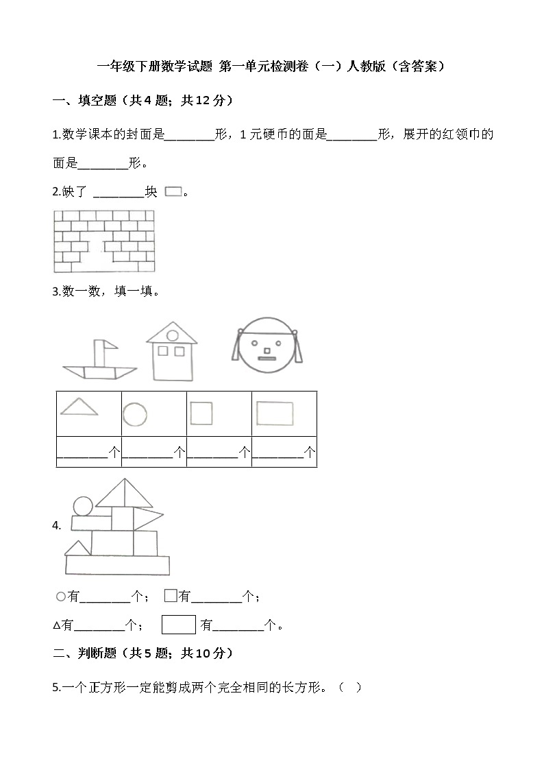 一年级下册数学试题 第一单元检测卷（一）人教版（含答案）01