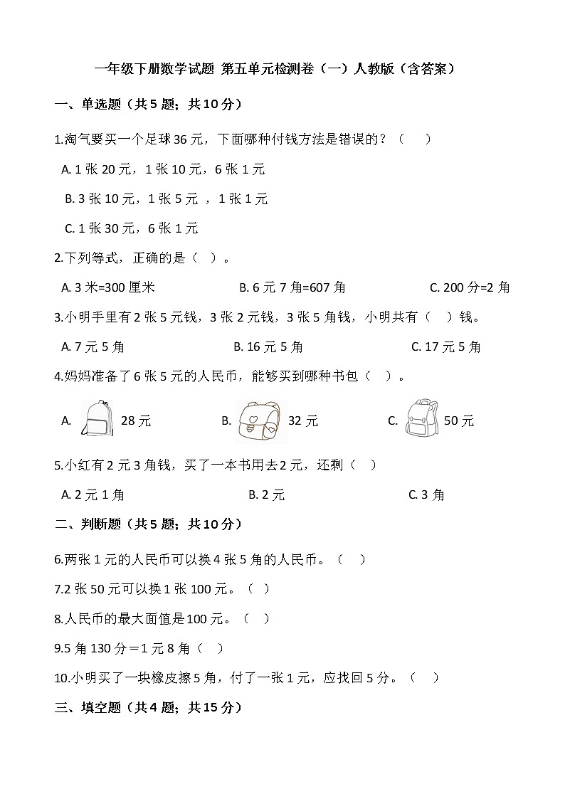 一年级下册数学试题 第五单元检测卷(一)人教版(含答案)01