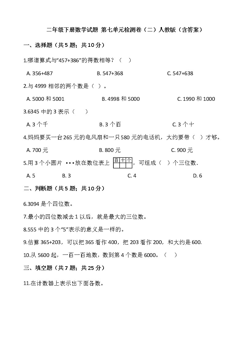 二年级下册数学试题 第七单元检测卷(二)人教版(含答案)01