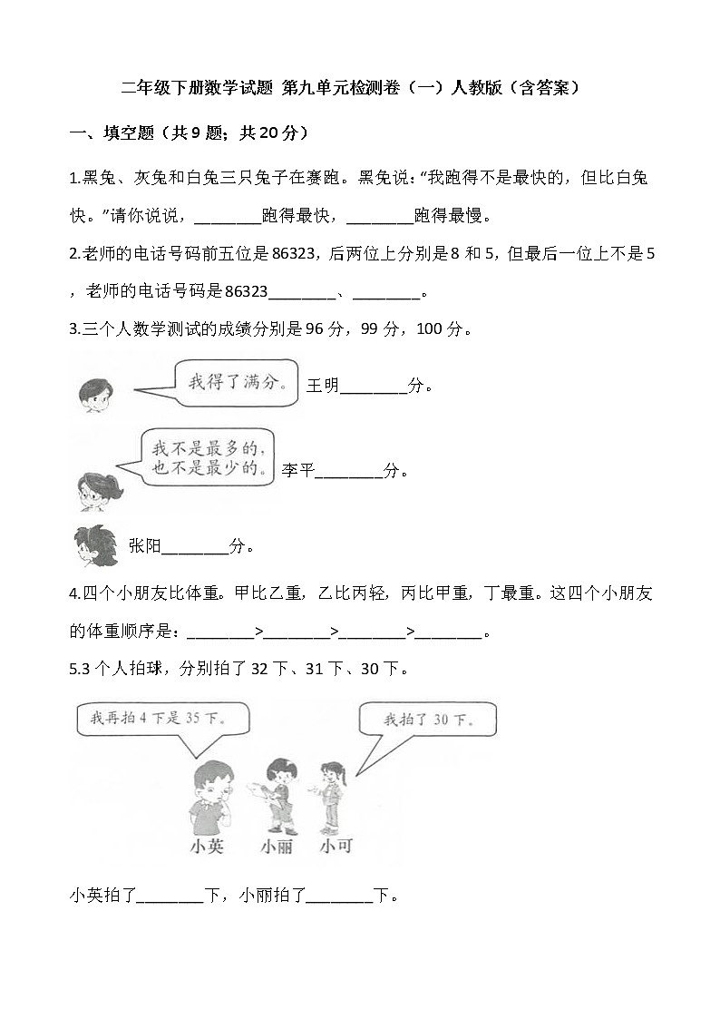二年级下册数学试题 第九单元检测卷(一)人教版(含答案)01