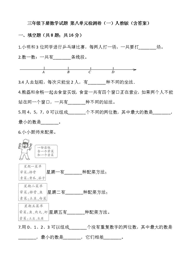 三年级下册数学试题 第八单元检测卷(一)人教版(含答案)01