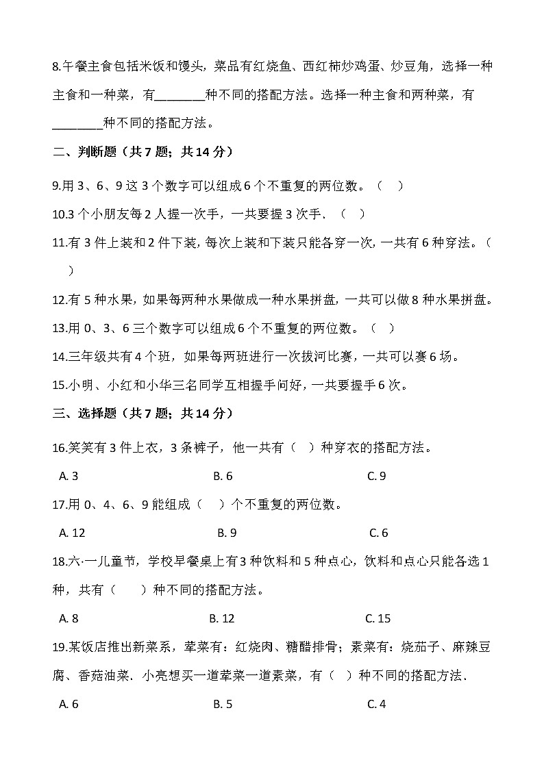 三年级下册数学试题 第八单元检测卷(一)人教版(含答案)02
