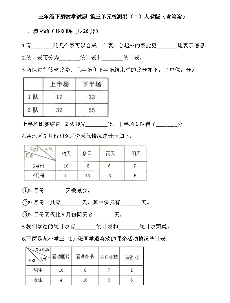 人教版三年级下册3 复式统计表练习-教习网|试卷下载