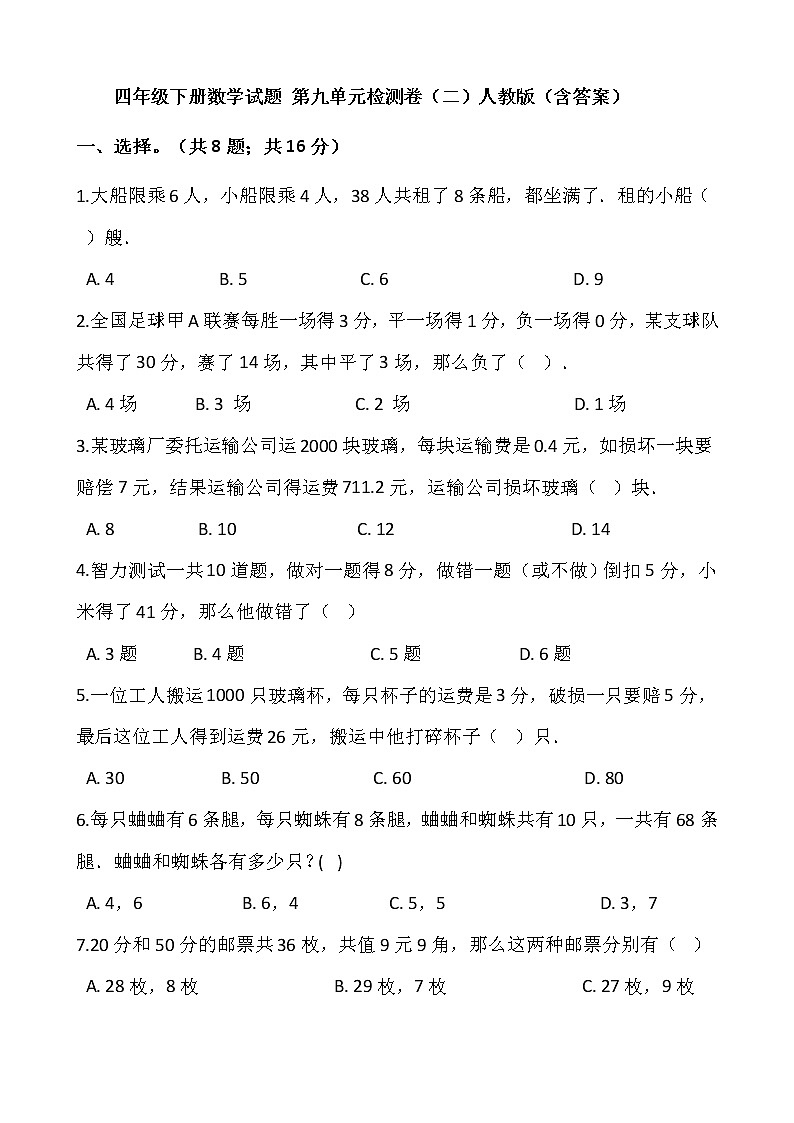 四年级下册数学试题 第九单元检测卷(二)人教版(含答案)01