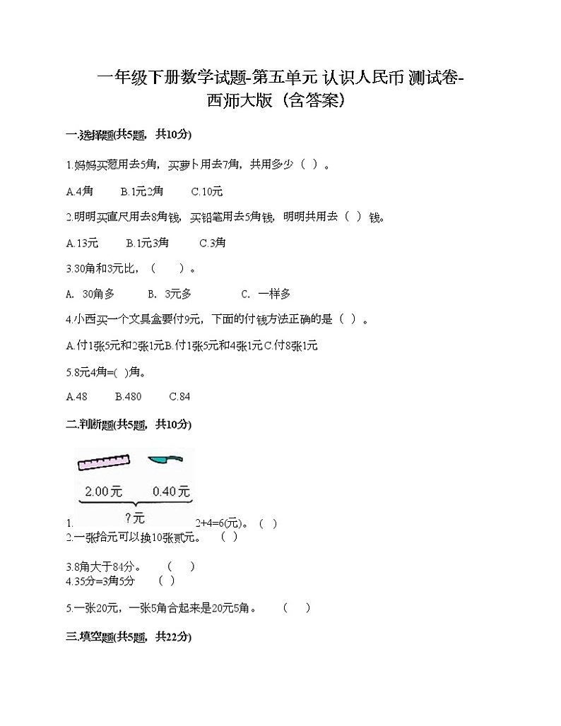 一年级下册数学试题-第五单元 认识人民币 测试卷-西师大版(含答案) (21)01
