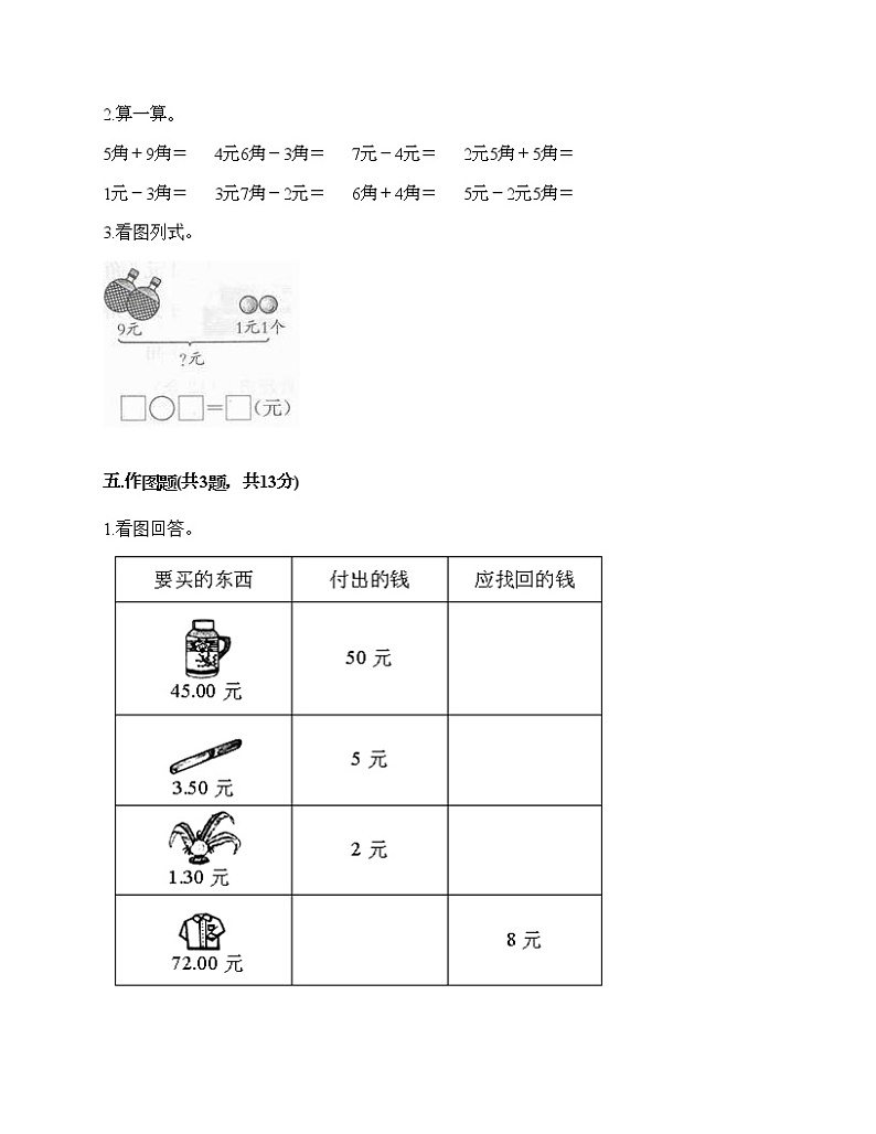 一年级下册数学试题-第五单元 认识人民币 测试卷-西师大版(含答案) (21)03