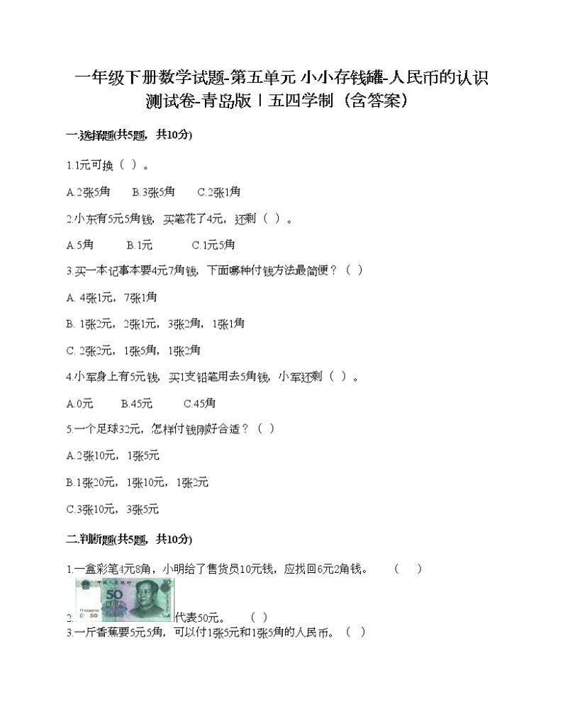 一年级下册数学试题-第五单元 小小存钱罐-人民币的认识 测试卷-青岛版丨五四学制（含答案） (20)01