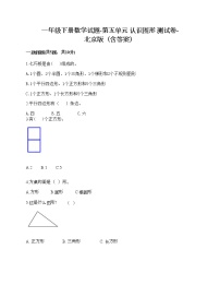 小学数学北京版一年级下册五 认识图形当堂检测题