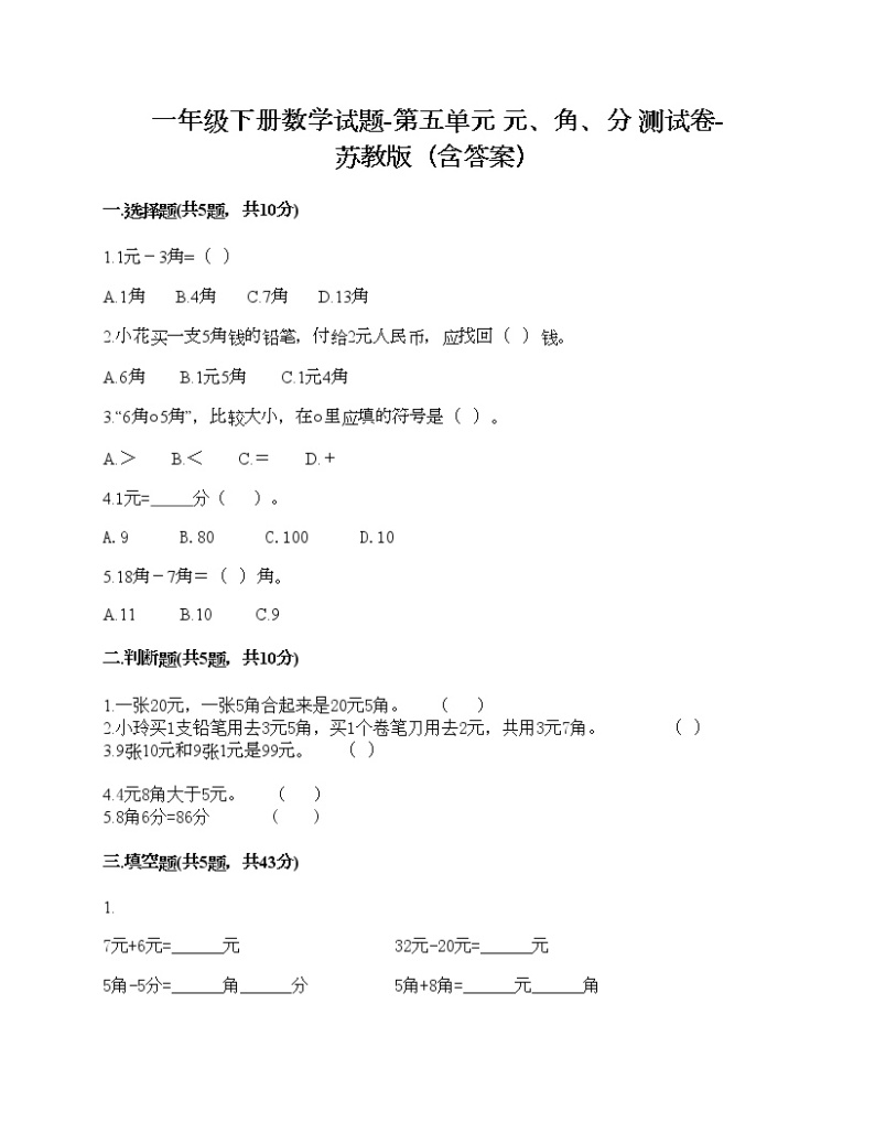 一年级下册数学试题-第五单元 元、角、分 测试卷-苏教版（含答案）01