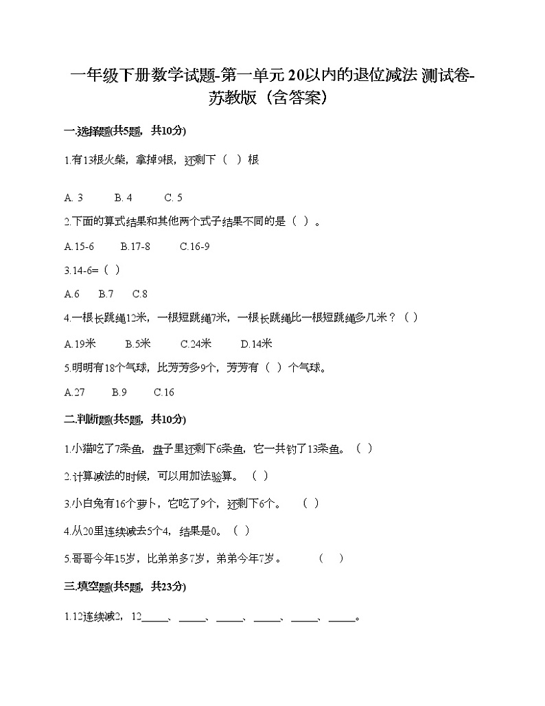 一年级下册数学试题-第一单元 20以内的退位减法 测试卷-苏教版(含答案) (11)第1页