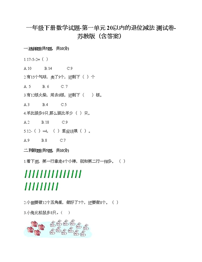 一年级下册数学试题-第一单元 20以内的退位减法 测试卷-苏教版(含答案) (13)第1页