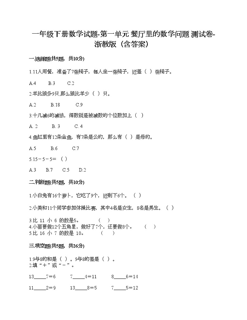 一年级下册数学试题-第一单元 餐厅里的数学问题 测试卷-浙教版(含答案)01