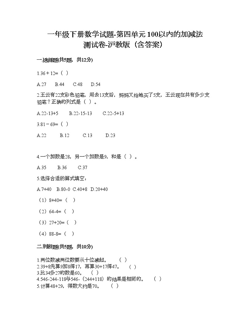 一年级下册数学试题-第四单元 100以内的加减法 测试卷-沪教版(含答案) (11)第1页
