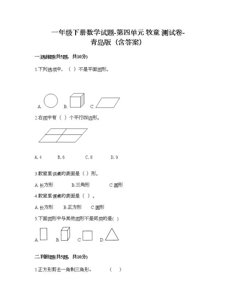 一年级下册数学试题-第四单元 牧童 测试卷-青岛版（含答案）01