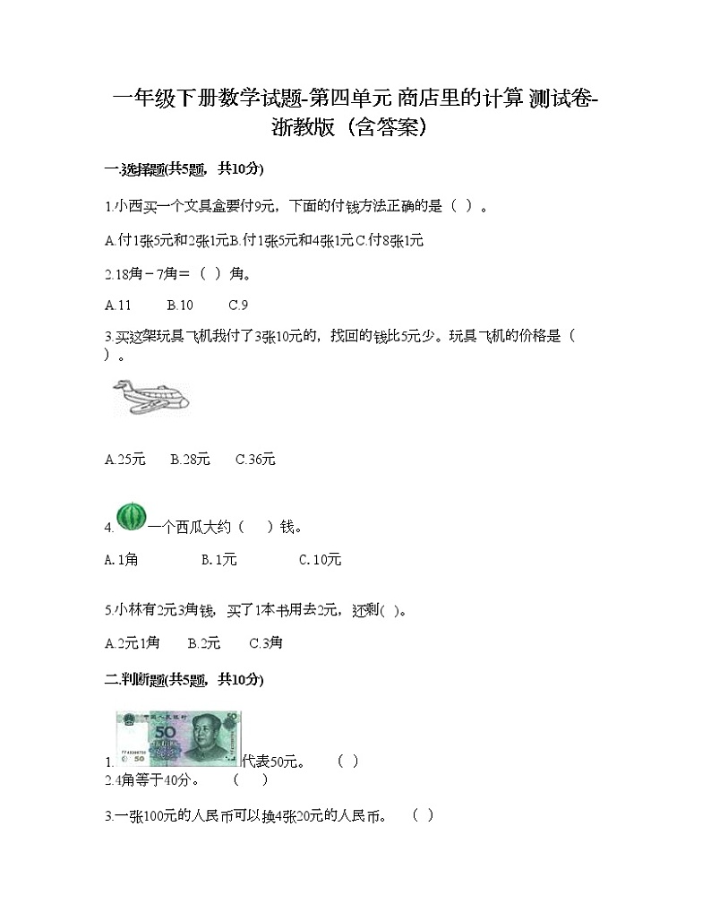 一年级下册数学试题-第四单元 商店里的计算 测试卷-浙教版(含答案) (19)01