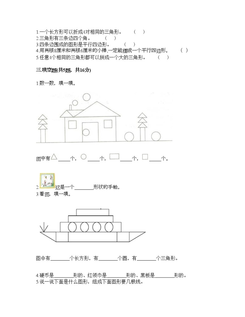 一年级下册数学试题-第四单元 有趣的图形 测试卷-北师大版（含答案） (16)02