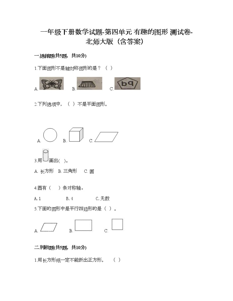 一年级下册数学试题-第四单元 有趣的图形 测试卷-北师大版（含答案） (9)01